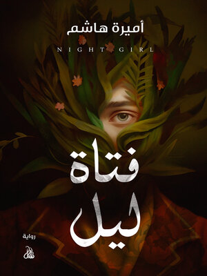 cover image of فتاة ليل